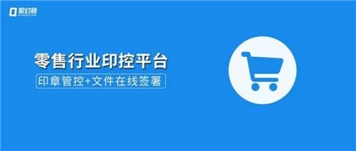 契約鎖電子簽章零售行業(yè)解決方案，打通零售企業(yè)業(yè)務(wù)數(shù)字化通道