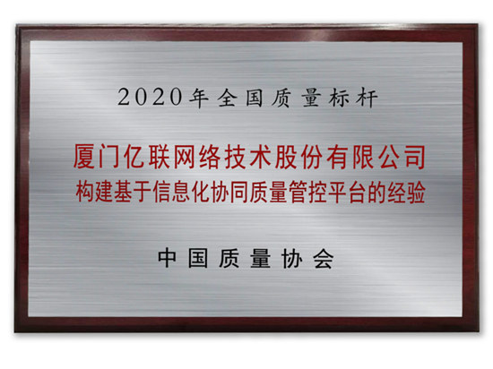 數(shù)字聯(lián)接新動能：億聯(lián)網(wǎng)絡(luò)數(shù)字化方案榮膺全國質(zhì)量標(biāo)桿