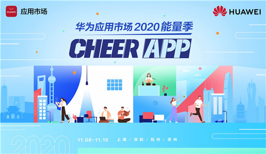 華為應用市場2020能量季 