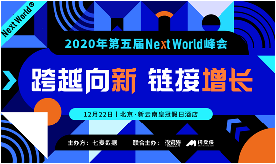 七麥數(shù)據(jù)“2020第五屆NextWorld峰會”風采獎與展位重磅開啟