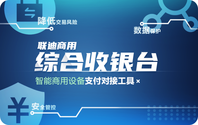 對(duì)接給力?聯(lián)迪商用“綜合收銀臺(tái)”賦能智能收銀終端