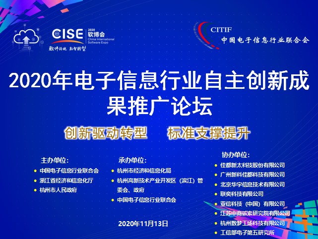 2020第24屆軟博會：電子信息行業(yè)百項自主創(chuàng)新成果發(fā)布推廣