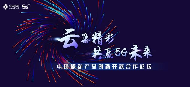 “5G融媒手機報”亮相2020中國移動合作伙伴大會，引領數字閱讀新風潮