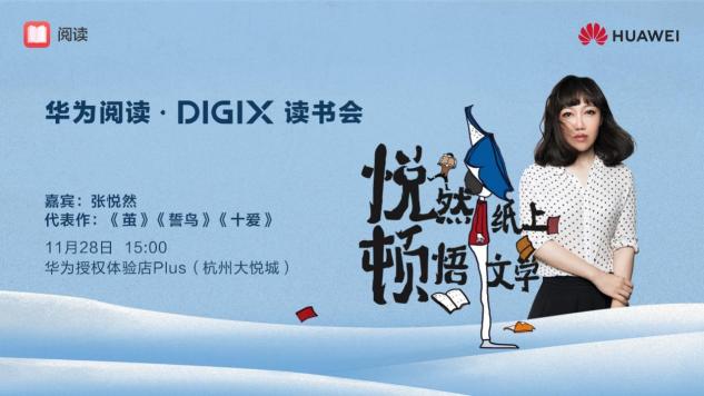 數(shù)字生活，“杭”家出手！華為DIGIX數(shù)字生活節(jié)即將登陸杭州