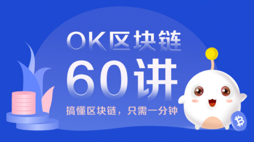 OKEx，區(qū)塊鏈科普的先行者