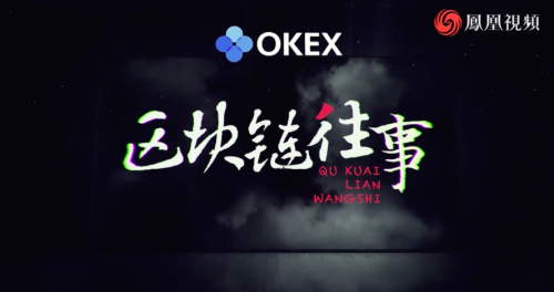 OKEx，區(qū)塊鏈科普的先行者