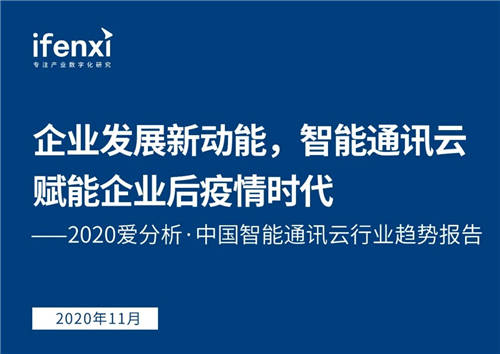 持續(xù)深耕政企市場 融云入選愛分析《中國智能通訊云行業(yè)趨勢報告》