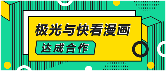 極光大數(shù)據(jù)與快看漫畫達成合作，解鎖數(shù)字化運營新方式