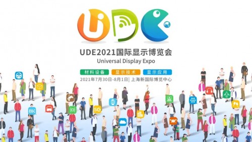 UDE2021  打通“上中下游和用戶”，搭建最完整消費電子產(chǎn)業(yè)生態(tài)