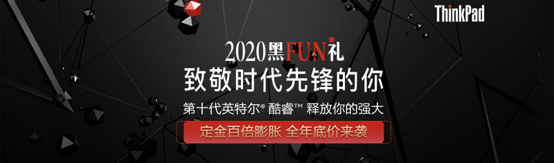 2020 ThinkPad黑FUN禮：28年，ThinkPad與粉絲同行，探索創(chuàng)新