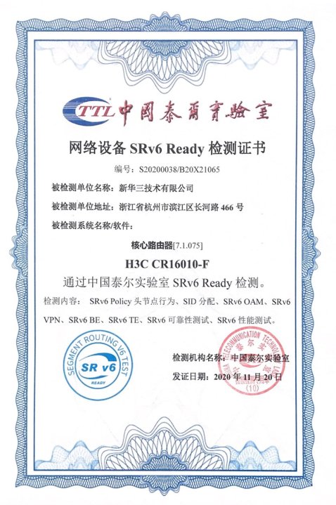 又拿了一個“最”！新華三多系列高端路由器通過泰爾實驗室SRv6 Ready檢測認證