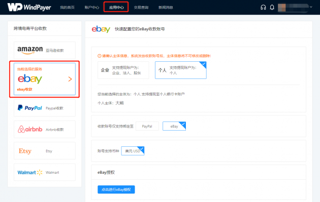 WindPayer eBay收款產(chǎn)品新升級，助力賣家直連eBay管理支付服務(wù)！