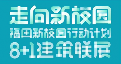 卓越董事長李華關(guān)注公益發(fā)展，在教育領(lǐng)域持續(xù)發(fā)力