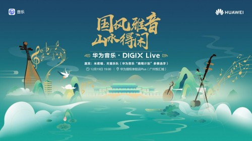 華為DIGIX數(shù)字生活節(jié)即將空降廣州 邀你一起迎接美好新年