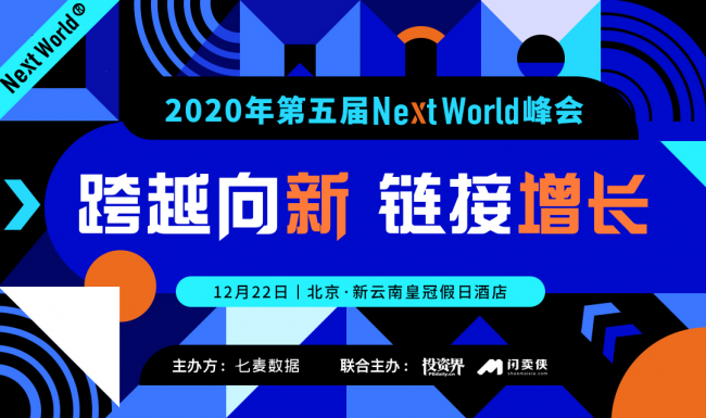 七麥數(shù)據(jù)攜手百家企業(yè)助力NextWorld2020峰會(huì) 賦能互聯(lián)網(wǎng)行業(yè)新發(fā)展