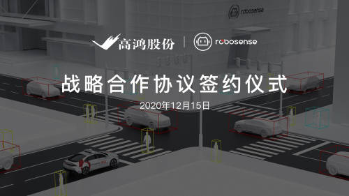 大唐高鴻與RoboSense達成戰(zhàn)略合作，助推車路協(xié)同商用規(guī)?；涞?/></p><p align=