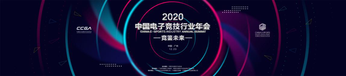 共襄盛舉 競鑒未來！2020中國電子競技行業(yè)年會羊城盛大開幕