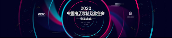 競(jìng)鑒未來(lái) 2020中國(guó)電子競(jìng)技行業(yè)年會(huì)在廣州隆重召開(kāi)