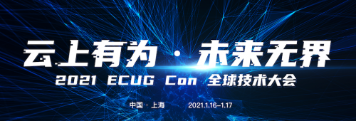 云上有為，未來無界，ECUG 全球技術(shù)大會(huì)上海站即將開幕！