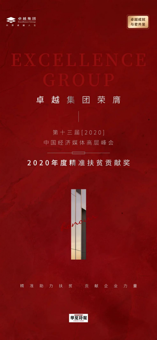 卓越喜獲2020年度精準(zhǔn)扶貧貢獻(xiàn)獎(jiǎng)，李華董事長公益事業(yè)得到認(rèn)可