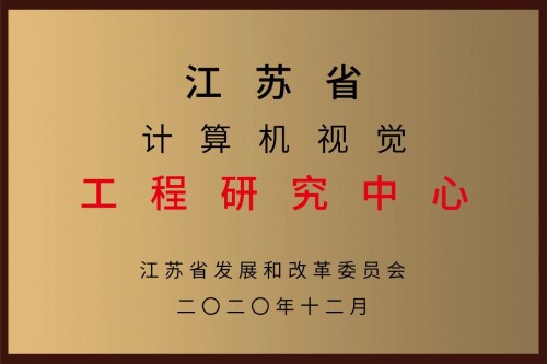 喜訊｜小視科技獲批“江蘇省計算機(jī)視覺工程研究中心”