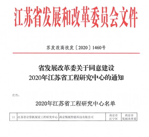 喜訊｜小視科技獲批“江蘇省計算機(jī)視覺工程研究中心”