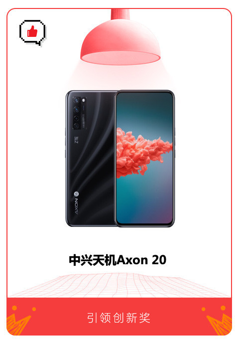 連續(xù)斬獲重量級獎項，中興Axon 20 5G手機再獲“引領(lǐng)創(chuàng)新獎”