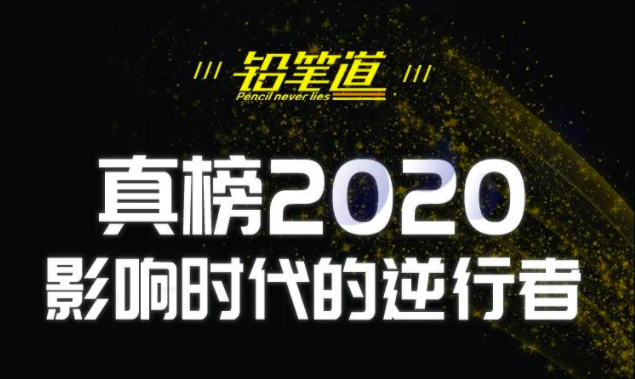 七牛云獲評“真榜 2020·影響時代的逆行者”