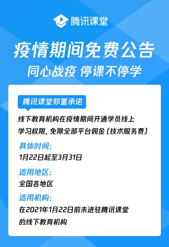 保障線下教育機(jī)構(gòu)順利開課 騰訊課堂推出免傭政策與線上教學(xué)解決方案