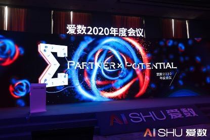 愛數(shù)2020年度會(huì)議：以客戶為中心，加速打造數(shù)據(jù)驅(qū)動(dòng)型組織