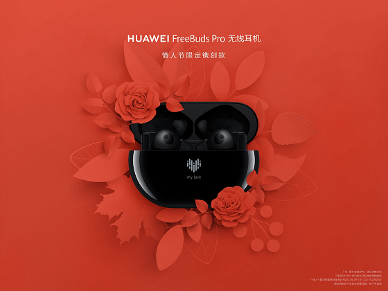 HUAWEI FreeBuds Pro為愛而“聲”，推出情人節(jié)限量鐫刻版耳機，支持個性化鐫刻服務