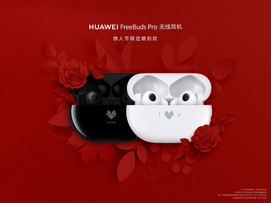 HUAWEI FreeBuds Pro為愛而“聲”，推出情人節(jié)限量鐫刻版耳機，支持個性化鐫刻服務