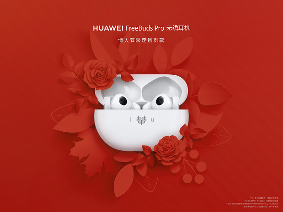 HUAWEI FreeBuds Pro為愛而“聲”，推出情人節(jié)限量鐫刻版耳機，支持個性化鐫刻服務