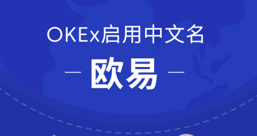 OKEx啟用中文名歐易，或?qū)⒅貥?gòu)交易平臺(tái)格局