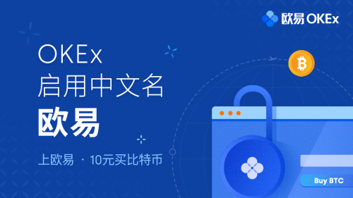 OKEx啟用中文名歐易，讓全球一億人擁有數(shù)字資產(chǎn)