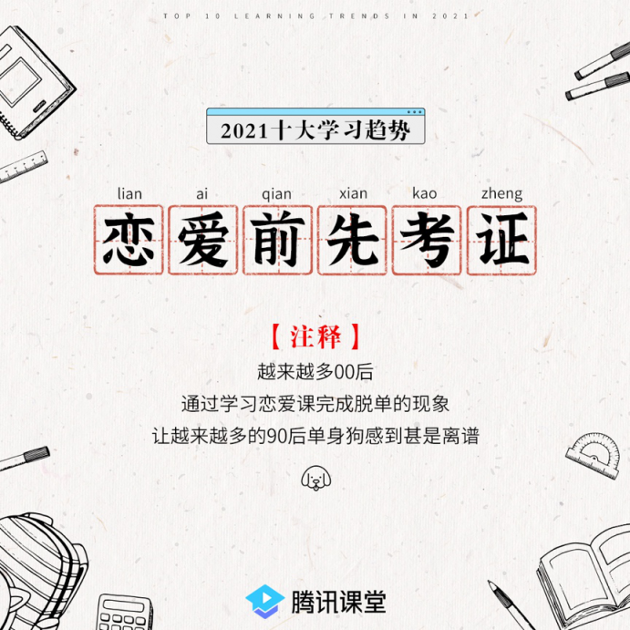 騰訊課堂發(fā)布2021年學(xué)習(xí)趨勢(shì):IT學(xué)習(xí)后浪式碾壓 銀發(fā)族退休不退學(xué)