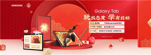 輕松學(xué)習(xí)娛樂 年貨節(jié)平板選三星Galaxy Tab A7就對(duì)了