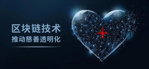 幣安慈善正在以區(qū)塊鏈技術(shù)解決全球慈善痛點