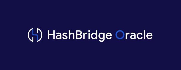 HashBridge：全新的預(yù)言機體系 為DEFI提供最有價值的信息