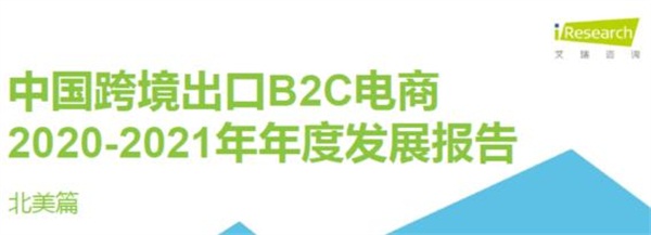 亞馬遜、新蛋、WISH上榜艾瑞2020-2021中國(guó)跨境電商年度發(fā)展報(bào)告