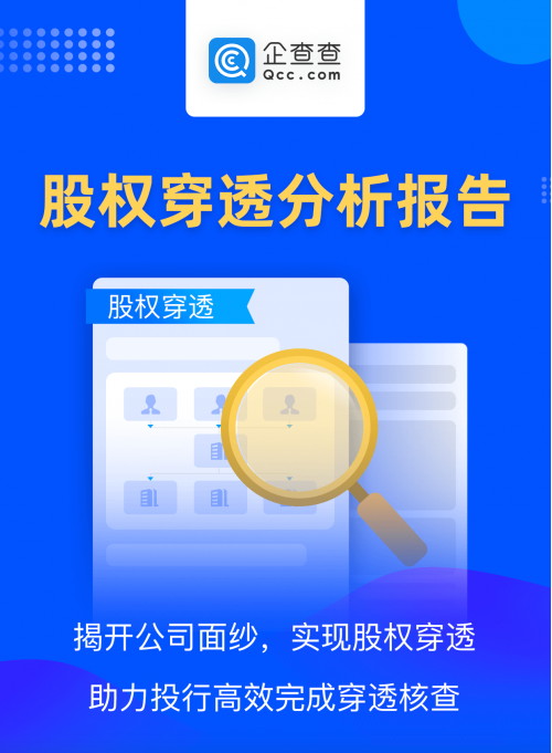 證監(jiān)會督促首發(fā)上市企業(yè)股東信息披露 企查查“應(yīng)穿盡穿”助力高效審查