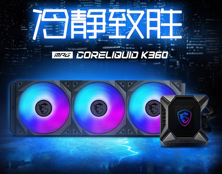 微星發(fā)布K360一體式水冷散熱器，自定義LCD顯示屏！