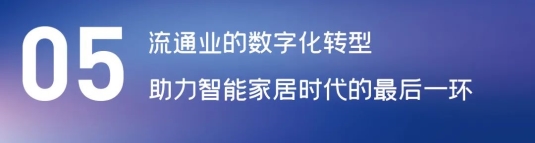 這場(chǎng)論壇釋放的重磅信號(hào)，奠定了中國(guó)智能家居發(fā)展基調(diào)