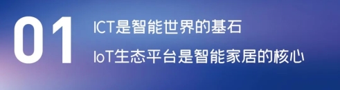 這場(chǎng)論壇釋放的重磅信號(hào)，奠定了中國(guó)智能家居發(fā)展基調(diào)