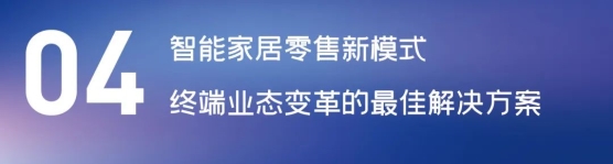 這場(chǎng)論壇釋放的重磅信號(hào)，奠定了中國(guó)智能家居發(fā)展基調(diào)