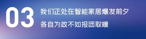 這場(chǎng)論壇釋放的重磅信號(hào)，奠定了中國(guó)智能家居發(fā)展基調(diào)