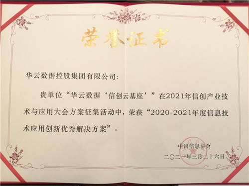 華云數(shù)據(jù)“信創(chuàng)云基座”榮獲“2020-2021年度信息技術(shù)應(yīng)用創(chuàng)新優(yōu)秀解決方案”！