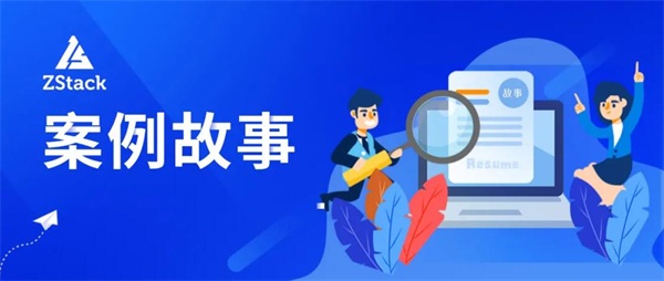 止于至善，ZStack Cloud助力東南大學(xué)統(tǒng)一管理裸金屬與云平臺(tái)！