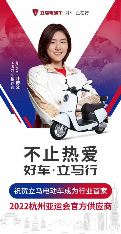 不止熱愛！立馬電動(dòng)車成行業(yè)首家2022杭州亞運(yùn)會(huì)官方供應(yīng)商