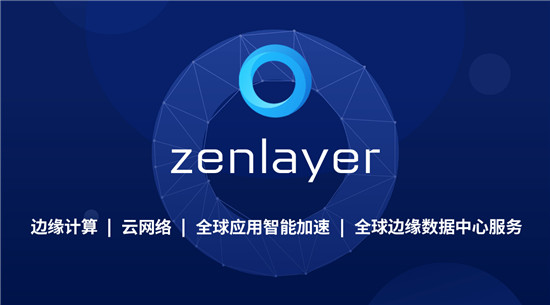 Zenlayer再獲5000萬美元融資，加速領(lǐng)航邊緣云服務(wù)賽道